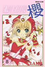 Card Captor Sakura Hong Kong Manga Volume 8